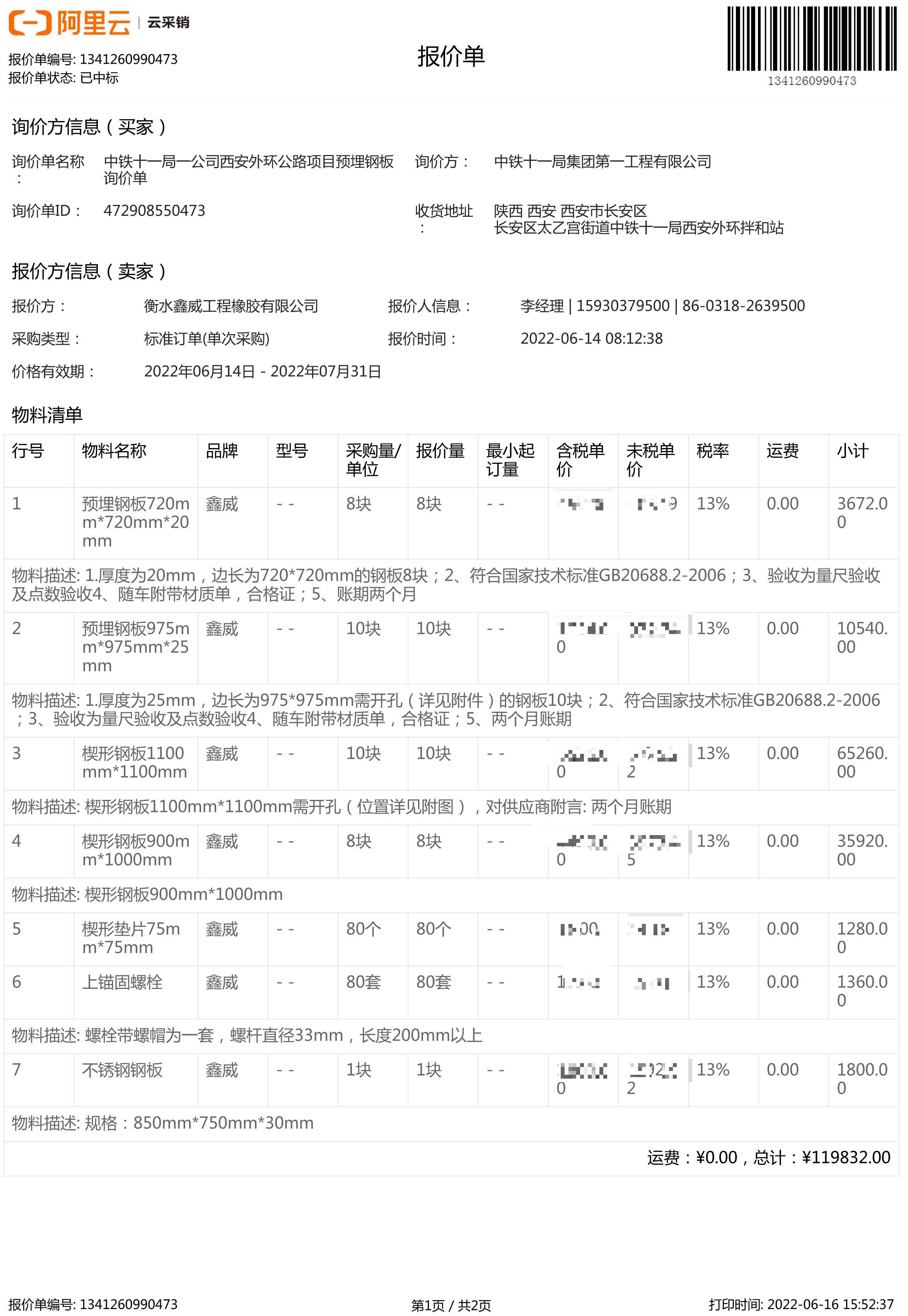 中鐵十一局一公司西安外環(huán)公路項目預(yù)埋鋼 中標(biāo)通知書-1_proc.jpg